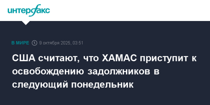 США считают, что ХАМАС приступит к освобождению задолжников в следующий понедельник
