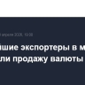 Крупнейшие экспортеры в марте сократили продажу валюты до $2,4 млрд