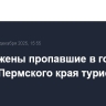 Обнаружены пропавшие в горах на севере Пермского края туристы