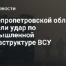 В Днепропетровской области нанесли удар по промышленной инфраструктуре ВСУ
