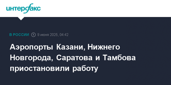 Аэропорты Казани, Нижнего Новгорода, Саратова и Тамбова приостановили работу