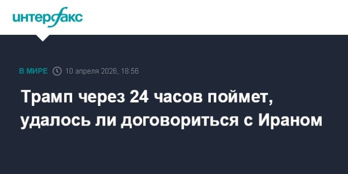 Трамп через 24 часов поймет, удалось ли договориться с Ираном