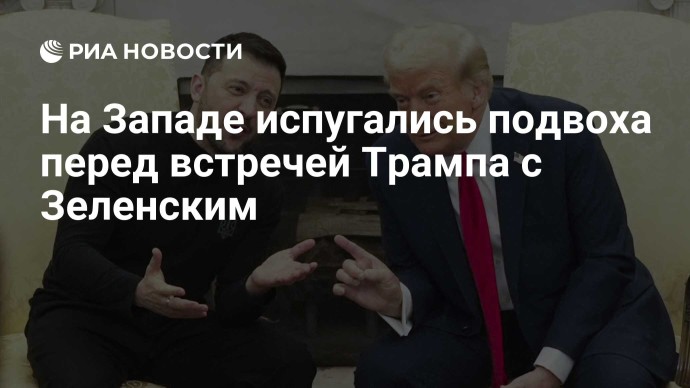На Западе испугались подвоха перед встречей Трампа с Зеленским