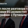 Трамп после разговора с лидерами ЕС разместил фотографию с Путиным