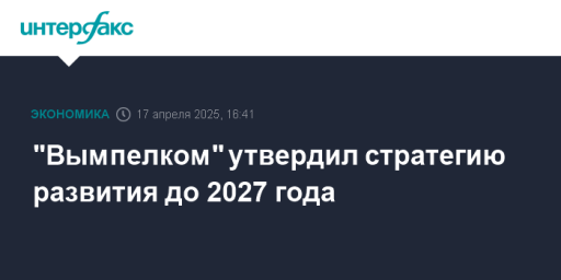 "Вымпелком" утвердил стратегию развития до 2027 года