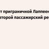 Аэропорт приграничной Лаппеенранты принял второй пассажирский рейс за полгода