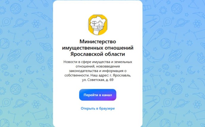 Министерство имущественных отношений Ярославской области создало канал в «МАХ» Министерство имущественных отношений Ярославской области создало канал в «МАХ»