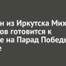 Ветеран из Иркутска Михаил Гаврилов готовится к поездке на Парад Победы в Москве