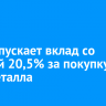 ПСБ запускает вклад со ставкой 20,5% за покупку драгметалла