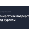 Объект энергетики подвергся атаке БПЛА под Курском