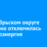 В Октябрьском округе аварийно отключилась электроэнергия