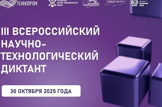 В республике пройдет III Всероссийский научно-технологический диктант В республике пройдет III Всероссийский научно-технологический диктант