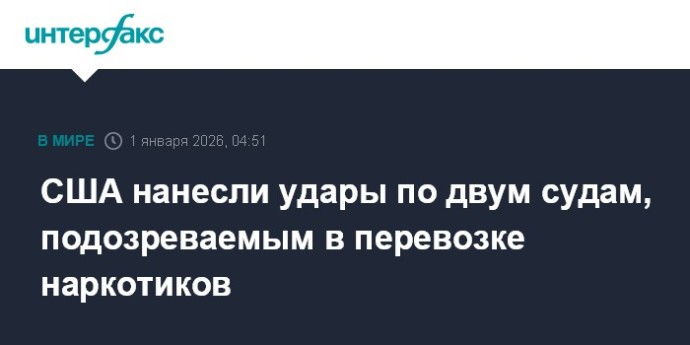 США нанесли удары по двум судам, подозреваемым в перевозке наркотиков