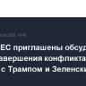 Лидеры ЕС приглашены обсудить планы завершения конфликта на Украине с Трампом и Зеленским