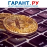 Законопроект о корректировке налогообложения цифровых валют прошел первое чтение