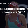 Александрова вошла в топ-10 рейтинга WTA