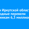 Жители Иркутской области за выходные перевели мошенникам 6,3 миллиона рублей
