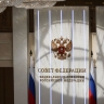 Совет Федерации одобрил в весеннюю сессию 98 социально значимых законов