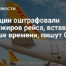 В Турции оштрафовали пассажиров рейса, вставших раньше времени, пишут СМИ