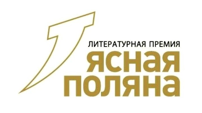 Объявлены лауреаты 24-го сезона премии «Ясная Поляна» Объявлены лауреаты 24-го сезона премии «Ясная Поляна»