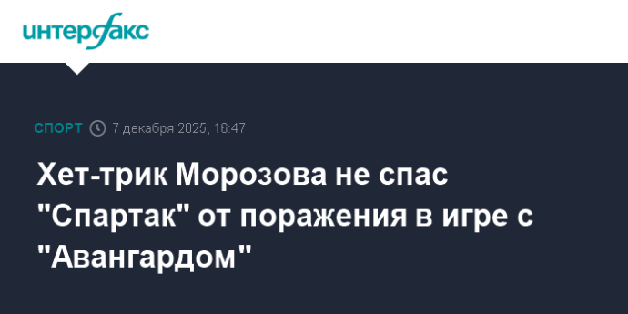Хет-трик Морозова не спас "Спартак" от поражения в игре с "Авангардом"