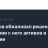 Митюшов обжаловал решение о взыскании с него активов в Башкирии