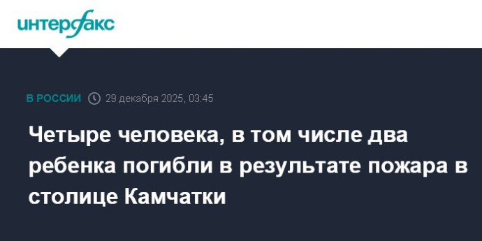 Четыре человека, в том числе два ребенка погибли в результате пожара в столице Камчатки
