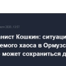 Американист Кошкин: ситуация управляемого хаоса в Ормузском проливе может сохраниться до ноября