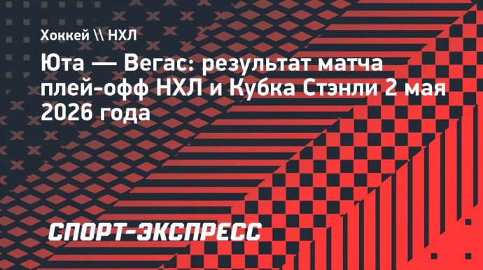 «Вегас» обыграл «Юту», Барбашев и Сергачев сделали голевые передачи