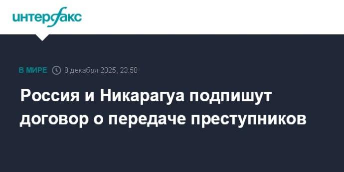 Россия и Никарагуа подпишут договор о передаче преступников Россия и Никарагуа подпишут договор о передаче преступников