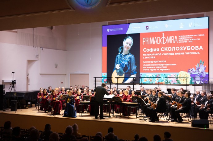 Всероссийский открытый конкурс молодых исполнителей на домре и мандолине «Прима Домра» завершился в Гнесинке