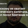 Зеленскому не хватает политического капитала, заявил посол Британии в США