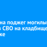 Мужчина поджег могилы бойцов СВО на кладбище в Ангарске