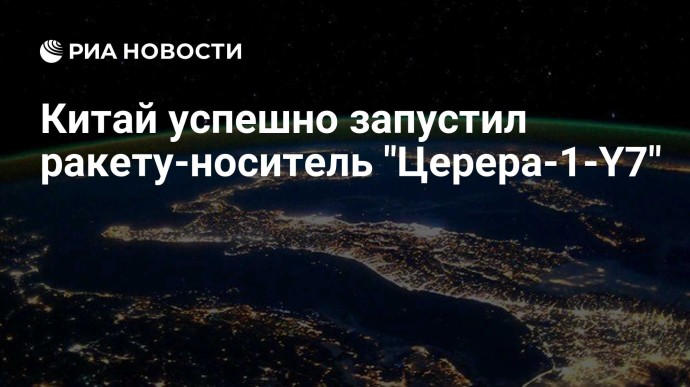 Китай успешно запустил ракету-носитель "Церера-1-Y7"