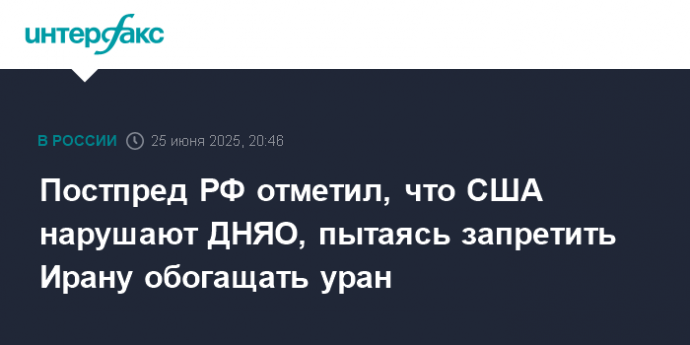 Постпред РФ отметил, что США нарушают ДНЯО, пытаясь запретить Ирану обогащать уран