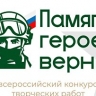 Продлен прием заявок на конкурс творческих работ "Памяти героев верны!"