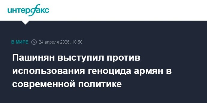Пашинян выступил против использования геноцида армян в современной политике
