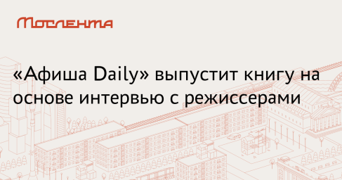 «Афиша Daily» представила спецпроект «Запретные техники кино»