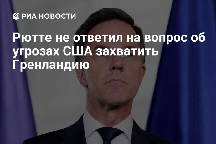 Рютте не ответил на вопрос об угрозах США захватить Гренландию