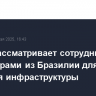 РФПИ рассматривает сотрудничество с партнерами из Бразилии для развития инфраструктуры