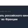 Фестиваль российского кино пройдет во Франции