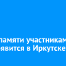 Аллея памяти участникам СВО появится в Иркутске