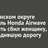 В Ленинском округе водитель Honda Airwave насмерть сбил женщину, переходившую дорогу