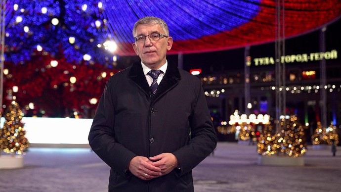 Губернатор Дмитрий Миляев поздравил жителей Тульской области с наступающим Новым годом