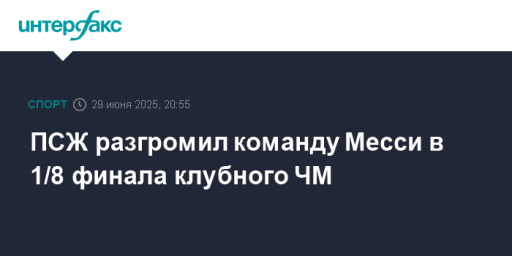 ПСЖ разгромил команду Месси в 1/8 финала клубного ЧМ