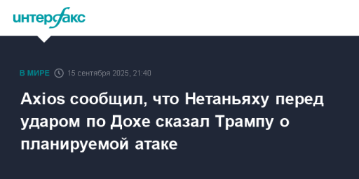 Axios сообщил, что Нетаньяху перед ударом по Дохе сказал Трампу о планируемой атаке