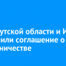 ЗС Иркутской области и ИГУ заключили соглашение о сотрудничестве