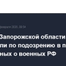 Жителя Запорожской области задержали по подозрению в передаче СБУ данных о военных РФ