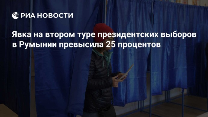 Явка на втором туре президентских выборов в Румынии превысила 25 процентов