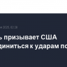 Израиль призывает США присоединиться к ударам по Ирану